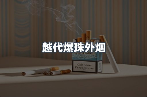 免税香烟