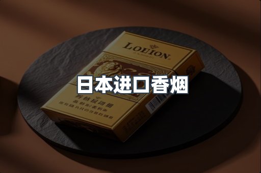 出口香烟
